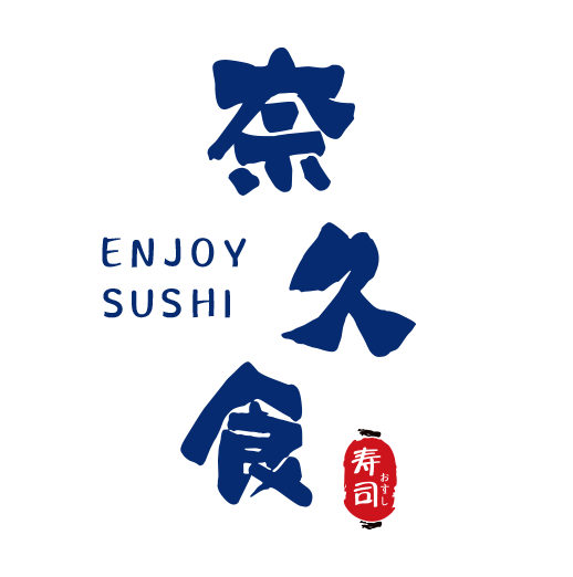 奈久食寿司